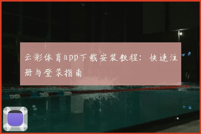 云彩体育app下载安装教程:快速注册与登录指南