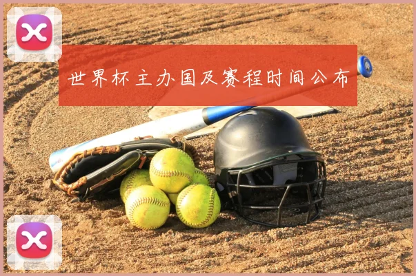 世界杯主办国及赛程时间公布