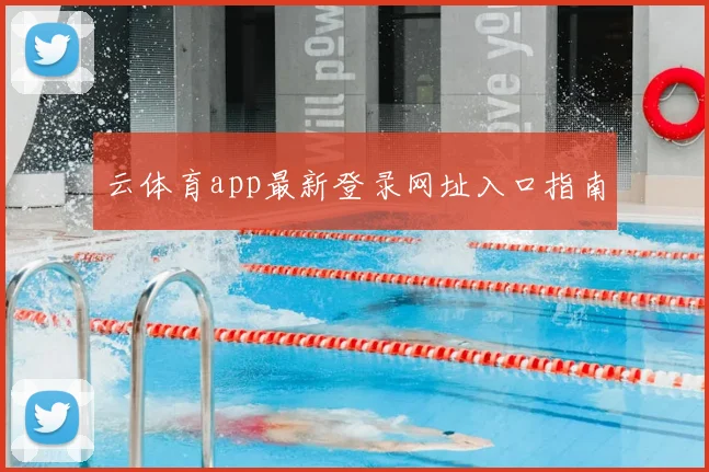 云体育app最新登录网址入口指南