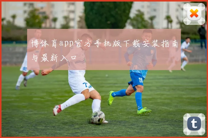博体育app官方手机版下载安装指南与最新入口