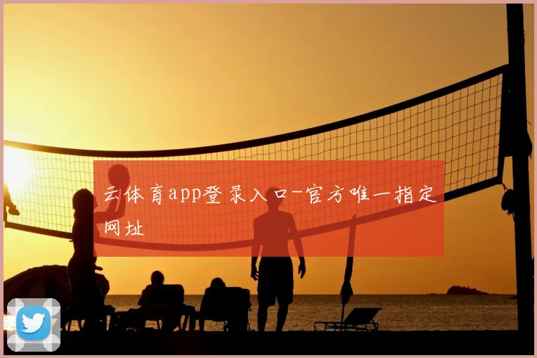 云体育app登录入口-官方唯一指定网址