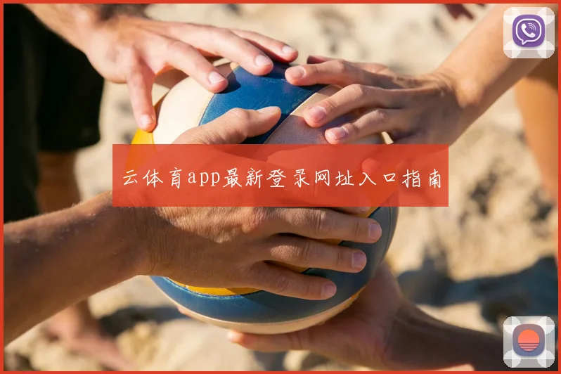 云体育app最新登录网址入口指南
