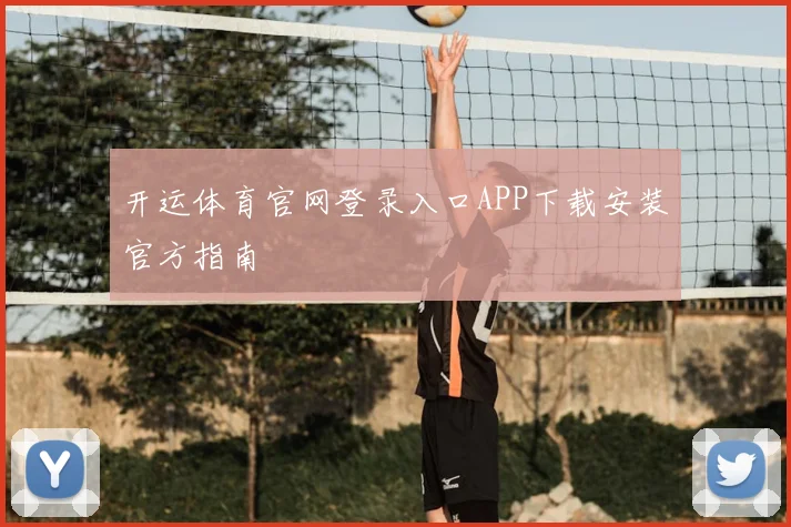 开运体育官网登录入口APP下载安装官方指南