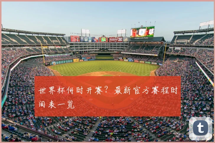 世界杯何时开赛？最新官方赛程时间表一览