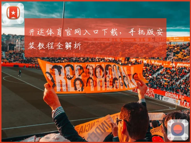 开运体育官网入口下载，手机版安装教程全解析