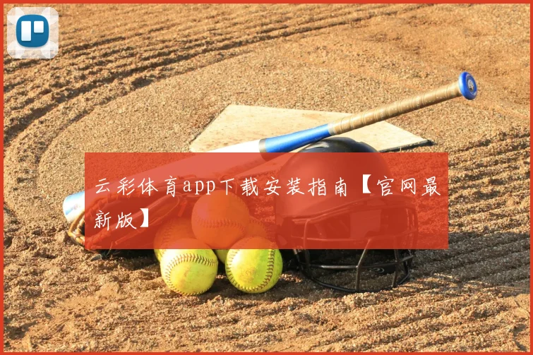 云彩体育app下载安装指南【官网最新版】