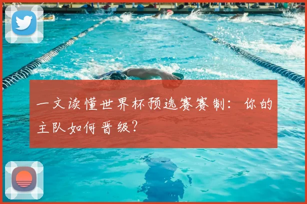 一文读懂世界杯预选赛赛制：你的主队如何晋级？