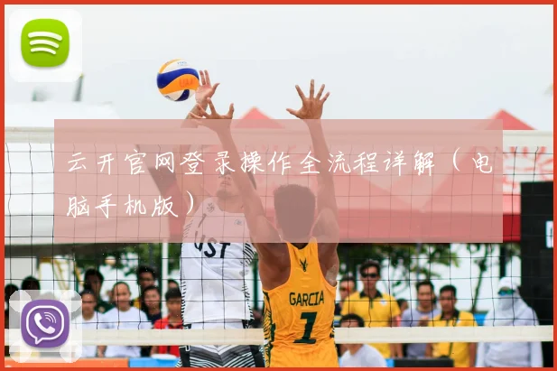 云开官网登录操作全流程详解（电脑手机版）
