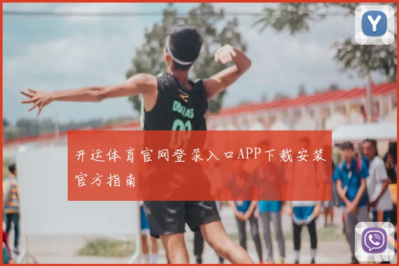 开运体育官网登录入口APP下载安装官方指南