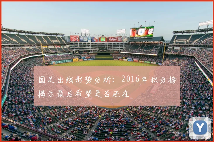 国足出线形势分析:2016年积分榜揭示最后希望是否还在