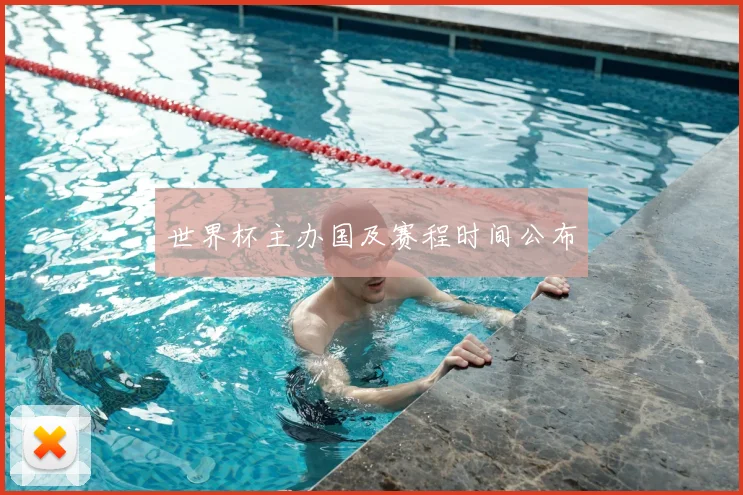 世界杯主办国及赛程时间公布