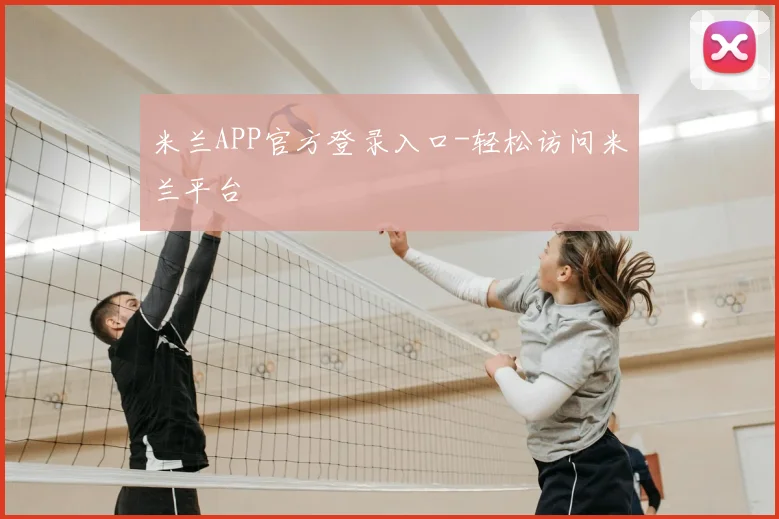 米兰APP官方登录入口-轻松访问米兰平台