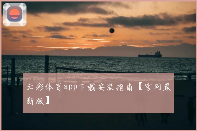 云彩体育app下载安装指南【官网最新版】