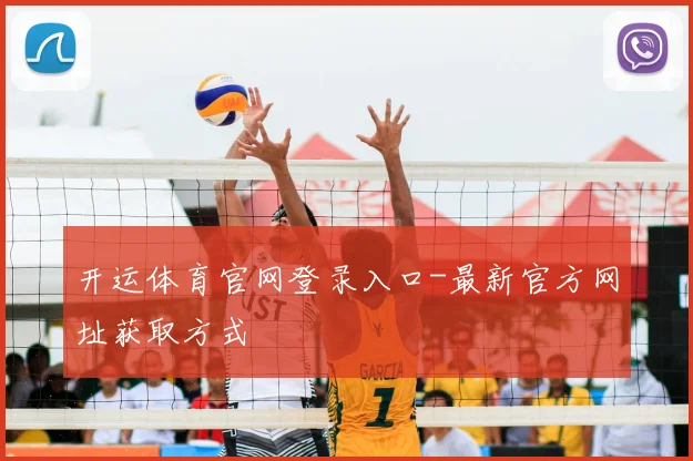 开运体育官网登录入口-最新官方网址获取方式