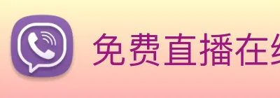 免费直播在线观看高清 Logo